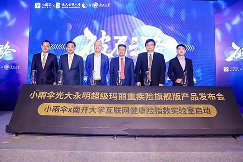 小雨伞保险携手南开大学成立互联网健康险保障指数实验室