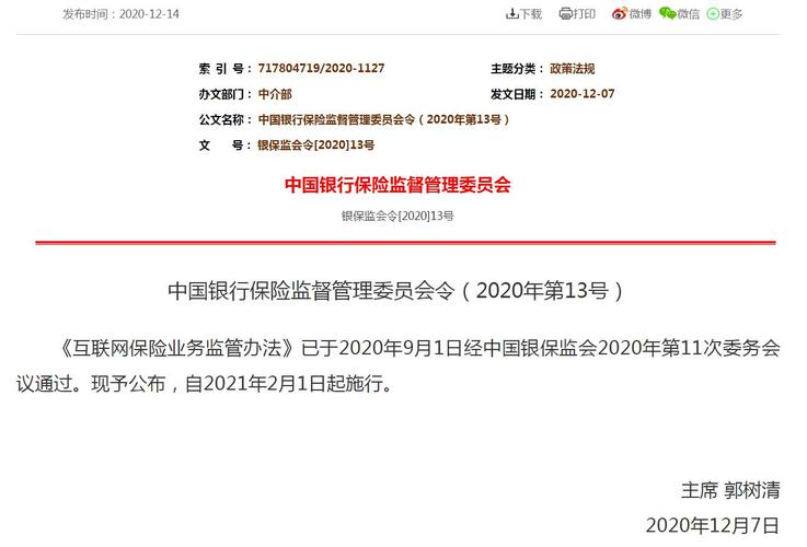互联网保险业务监管办法来了!2021年2月起施行