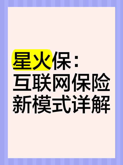 星火保:互联网保险新模式详解