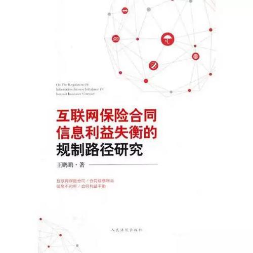 正版9成新图书丨互联网保险合同信息利益失衡的规制路径研究王鹏鹏